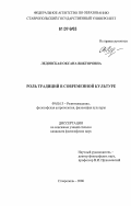 Ледовская, Оксана Викторовна. Роль традиций в современной культуре: дис. кандидат философских наук: 09.00.13 - Философия и история религии, философская антропология, философия культуры. Ставрополь. 2006. 151 с.