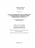 Алириза Джафари Голямхусейн. Роль традиционных обучающих игр в социальном развитии детей дошкольного возраста: на материалах дошкольных учреждений Ирана: дис. кандидат педагогических наук: 13.00.01 - Общая педагогика, история педагогики и образования. Душанбе. 2011. 131 с.