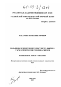 Макарова, Мария Викторовна. Роль трансформирующего ростового фактора (TGF)β в прогрессии гепатокарцином: дис. кандидат биологических наук: 14.00.14 - Онкология. Москва. 2009. 135 с.