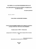 Макарова, Мария Викторовна. Роль трасформирующего ростового фактора (TGF)b в прогрессии гепатокарцином: дис. кандидат биологических наук: 14.00.14 - Онкология. Москва. 2009. 135 с.