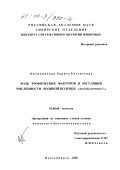 Овчинникова, Лариса Евгеньевна. Роль трофических факторов в регуляции численности водяной полевки: Arvicola terrestris L.: дис. кандидат биологических наук: 03.00.08 - Зоология. Новосибирск. 2000. 113 с.