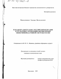 Максименко, Эдуард Васильевич. Роль Центрального банка Российской Федерации и его полевых учреждений в формировании эффективной платежной системы России: дис. кандидат экономических наук: 08.00.10 - Финансы, денежное обращение и кредит. Ярославль. 2001. 165 с.