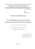 Филин Алексей Николаевич. Роль цитокининов и ауксинов в регуляции перехода клеток меристемы корня к растяжению: дис. кандидат наук: 03.01.05 - Физиология и биохимия растений. ФГБУН Институт физиологии растений им. К.А. Тимирязева Российской академии наук. 2016. 154 с.
