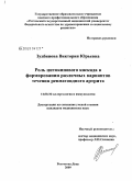 Зудбинова, Виктория Юрьевна. Роль цитокинового каскада в формировании различных вариантов течения ревматоидного артрита: дис. кандидат медицинских наук: 14.00.36 - Аллергология и иммулология. Ростов-на-Дону. 2009. 258 с.