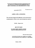 Адиева, Айна Ахмедовна. Роль цитомегаловирусной инфекции в патологии плода и новорожденного. Поиск новых противовирусных средств: дис. доктор биологических наук: 03.00.06 - Вирусология. Москва. 2009. 291 с.