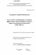 Судариков, Андрей Михайлович. Роль ученых-ленинградцев в создании эффективных средств обороны страны в первое послевоенное десятилетие: 1945-1955 гг.: дис. доктор исторических наук: 07.00.02 - Отечественная история. Санкт-Петербург. 2007. 474 с.
