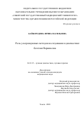 Байбородина Ирина Васильевна. Роль ультразвуковых методов исследования в диагностике болезни Паркинсона: дис. кандидат наук: 14.01.13 - Лучевая диагностика, лучевая терапия. ФГБНУ «Томский национальный исследовательский медицинский центр Российской академии наук». 2021. 106 с.