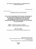 Бурцева, Елена Анатольевна. Роль ультразвуковых методов исследования в диагностике и выборе тактики лечения у больных системными васкулитами (неспецифическим аортоартериитом, облитерирующим тромбангиитом, системной склеродермией: дис. доктор медицинских наук: 14.00.44 - Сердечно-сосудистая хирургия. Москва. 2009. 213 с.