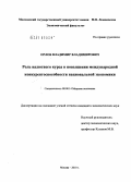 Орлов, Владимир Владимирович. Роль валютного курса в повышении международной конкурентоспособности национальной экономики: дис. кандидат экономических наук: 08.00.14 - Мировая экономика. Москва. 2010. 183 с.