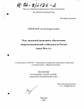 Моисеев, Антон Кириллович. Роль валютной политики в обеспечении макроэкономической стабильности России: Опыт 90-х гг.: дис. кандидат экономических наук: 08.00.05 - Экономика и управление народным хозяйством: теория управления экономическими системами; макроэкономика; экономика, организация и управление предприятиями, отраслями, комплексами; управление инновациями; региональная экономика; логистика; экономика труда. Москва. 2002. 116 с.
