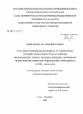 Капитонова, Наталья Викторовна. Роль вегетативной дисфункции и аутоиммунных реакций гуморального типа в развитии миокардиодистрофии у молодых женщин с диффузным нетоксическим зобом и аутоиммунным тиреоидитом: дис. кандидат медицинских наук: 14.00.06 - Кардиология. Санкт-Петербург. 2008. 154 с.