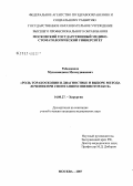 Рабеджанов, Мухаммаджон Махмуджанович. Роль видеотораскопии в диагностике и выборе метода лечения спонтанного пневмоторакса: дис. кандидат медицинских наук: 14.00.27 - Хирургия. Москва. 2007. 116 с.
