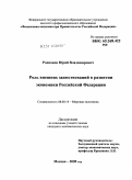 Родионов, Юрий Владимирович. Роль внешних заимствований в развитии экономики Российской Федерации: дис. кандидат экономических наук: 08.00.14 - Мировая экономика. Москва. 2009. 166 с.