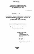 Важнов, Олег Юрьевич. Роль военно-технического сотрудничества во внешнеполитической деятельности России: на примере ВТС с Китаем: дис. кандидат политических наук: 23.00.04 - Политические проблемы международных отношений и глобального развития. Москва. 2007. 194 с.
