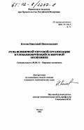 Косов, Николай Николаевич. Роль всемирной торговой организации в глобализирующейся мировой экономике: дис. кандидат экономических наук: 08.00.14 - Мировая экономика. Москва. 2002. 222 с.
