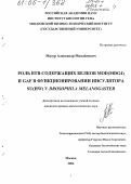 Мазур, Александр Михайлович. Роль ВТВ-содержащих белков Mod(mdg4) и GAF в функционировании инсулятора Su(Hw) у Drosophila melanogaster: дис. кандидат физико-математических наук: 03.00.02 - Биофизика. Москва. 2004. 96 с.