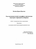 Фомина, Ирина Юрьевна. Роль высокочастотной эхографии в диагностике подострого тиреоидита де Кервена: дис. : 14.00.19 - Лучевая диагностика, лучевая терапия. Москва. 2005. 146 с.