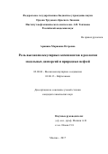 Аринина, Марианна Петровна. Роль высокомолекулярных компонентов в реологии модельных дисперсий и природных нефтей: дис. кандидат наук: 02.00.06 - Высокомолекулярные соединения. Москва. 2017. 138 с.