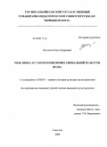 Жиляева, Ольга Андреевна. Роль языка в становлении профессиональной культуры врача: дис. кандидат культурологии: 24.00.01 - Теория и история культуры. Улан-Удэ. 2009. 157 с.