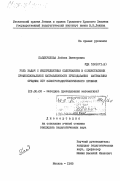 Паздерилова, Любовь Викторовна. Роль задач с межпредметным содержанием в осуществлении профессиональной направленности преподавания математики средних ПТУ электрорадиотехнического профиля: дис. кандидат педагогических наук: 13.00.02 - Теория и методика обучения и воспитания (по областям и уровням образования). Москва. 1985. 233 с.