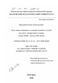 Валькова, Елена Анатольевна. Роль заимствований в создании салонных стилей русского литературного языка конца XVIII - начала XIX веков: дис. кандидат филологических наук: 10.02.01 - Русский язык. Москва. 2000. 251 с.