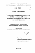 Быкова, Юлия Игоревна. Роль заказчика в русском искусстве XVIII - начала XIX века: на примере деятельности представителей рода князей Куракиных: дис. кандидат искусствоведения: 17.00.04 - Изобразительное и декоративно-прикладное искусство и архитектура. Москва. 2007. 373 с.