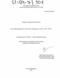 Журавлёв, Дмитрий Алексеевич. Роль здравоохранения в подготовке Ленинграда к войне. 1938-1940 гг.: дис. кандидат исторических наук: 07.00.02 - Отечественная история. Санкт-Петербург. 2004. 328 с.