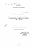 Семенова, Людмила Николаевна. Роль земств Санкт-Петербургской губернии в развитии начального народного образования, 1864-1914 гг.: дис. кандидат исторических наук: 07.00.07 - Этнография, этнология и антропология. Санкт-Петербург. 2000. 202 с.