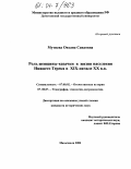 Мутиева, Оксана Саидовна. Роль женщины-казачки в жизни населения Нижнего Терека в XIX-начале XX вв.: дис. кандидат исторических наук: 07.00.02 - Отечественная история. Махачкала. 2004. 159 с.