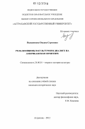 Якушенкова, Оксана Сергеевна. Роль женщины в культурном диалоге на американском фронтире: дис. кандидат исторических наук: 24.00.01 - Теория и история культуры. Астрахань. 2012. 190 с.