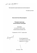 Бакумова, Елена Владимировна. Ролевая структура политического дискурса: дис. кандидат филологических наук: 10.02.19 - Теория языка. Волгоград. 2002. 200 с.