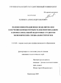 Теленьга, Александр Павлович. Ролевое информационное моделирование в обучении компьютерным телекоммуникациям в профессиональной подготовке студентов экономических специальностей вузов: дис. кандидат педагогических наук: 13.00.08 - Теория и методика профессионального образования. Краснодар. 2009. 149 с.
