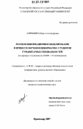 Акиньшина, Вера Александровна. Ролевое информационное моделирование в процессе обучения информатике студентов гуманитарных специальностей: дис. кандидат педагогических наук: 13.00.02 - Теория и методика обучения и воспитания (по областям и уровням образования). Краснодар. 2007. 182 с.