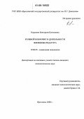 Корнеева, Екатерина Евгеньевна. Ролевой конфликт в деятельности женщины-педагога: дис. кандидат психологических наук: 19.00.05 - Социальная психология. Ярославль. 2006. 152 с.