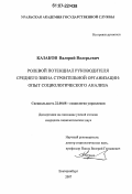 Казаков, Валерий Валерьевич. Ролевой потенциал руководителя среднего звена строительной организации: опыт социологического анализа: дис. кандидат социологических наук: 22.00.08 - Социология управления. Екатеринбург. 2007. 192 с.
