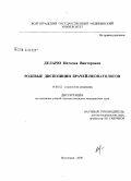 Деларю, Наталья Викторовна. Ролевые диспозиции врачей-неонатологов: дис. кандидат медицинских наук: 14.00.52 - Социология медицины. Волгоград. 2008. 159 с.