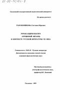 Толоконникова, Светлана Юрьевна. Роман Андрея Белого "Крещеный китаец" в контексте русской литературы ХХ века: дис. кандидат филологических наук: 10.01.01 - Русская литература. Смоленск. 1999. 260 с.