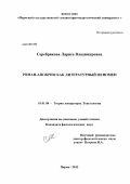 Серебрякова, Лариса Владимировна. Роман-апокриф как литературный феномен: дис. кандидат филологических наук: 10.01.08 - Теория литературы, текстология. Пермь. 2012. 187 с.