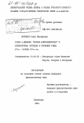 Фурсенко, Анна Михайловна. Роман А. Дёблина "Берлин. Александерплац" и литературная ситуация в Германии конца 20-х - начала 30-х гг.: дис. кандидат филологических наук: 10.01.05 - Литература народов Европы, Америки и Австралии. Ленинград. 1984. 214 с.