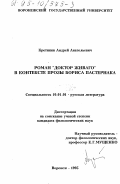 Кретинин, Андрей Анатольевич. Роман "Доктор Живаго" в контексте Бориса Пастернака: дис. кандидат филологических наук: 10.01.01 - Русская литература. Воронеж. 1995. 168 с.