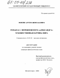 Михин, Артем Николаевич. Роман Д.С. Мережковского "Александр 1": художественная картина мира: дис. кандидат филологических наук: 10.01.01 - Русская литература. Магнитогорск. 2004. 225 с.