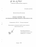 Фролова, Наталья Викторовна. Роман Е. Замятина "Мы" как модель рецепции древнерусской литературы: дис. кандидат филологических наук: 10.01.01 - Русская литература. Самара. 2004. 192 с.