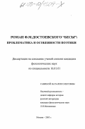Савина, Наталия Олеговна. Роман Ф. М. Достоевского "Бесы": проблематика и особенности поэтики: дис. кандидат филологических наук: 10.01.01 - Русская литература. Москва. 2003. 220 с.