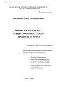 Тимашова, Ольга Владимировна. Роман А. Ф. Писемского "Люди сороковых годов": Личность и эпоха: дис. кандидат филологических наук: 10.01.01 - Русская литература. Саратов. 1999. 218 с.