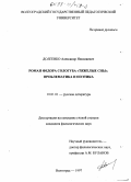 Долгенко, Александр Николаевич. Роман Федора Сологуба "Тяжелые сны": Проблематика и поэтика: дис. кандидат филологических наук: 10.01.01 - Русская литература. Волгоград. 1997. 158 с.