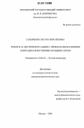 Сальникова, Оксана Михайловна. Роман Ф.М. Достоевского "Идиот": проблема веры и неверия в морально-нравственных позициях героев: дис. кандидат филологических наук: 10.01.01 - Русская литература. Москва. 2006. 226 с.