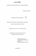 Федоренко, Светлана Сергеевна. Роман Ф.М. Достоевского "Преступление и наказание": аспекты художественной онтологии: дис. кандидат филологических наук: 10.01.01 - Русская литература. Самара. 2006. 171 с.