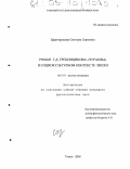 Царегородцева, Светлана Сергеевна. Роман Г.Д. Гребенщикова "Чураевы" в социокультурном контексте эпохи: дис. кандидат филологических наук: 10.01.01 - Русская литература. Томск. 2005. 182 с.