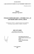 Петров, Дмитрий Сергеевич. Роман Генри Миллера "Тропик рака" и европейский сюрреализм: дис. кандидат филологических наук: 10.01.03 - Литература народов стран зарубежья (с указанием конкретной литературы). Санкт-Петербург. 2006. 219 с.
