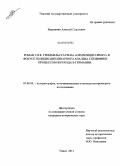 Вершинин, Алексей Сергеевич. Роман Г.Я.К. Гриммельсгаузена "Симплициссимус" в фокусе полидисциплинарного анализа специфики процессов перехода в Германии: дис. кандидат исторических наук: 07.00.09 - Историография, источниковедение и методы исторического исследования. Томск. 2011. 164 с.